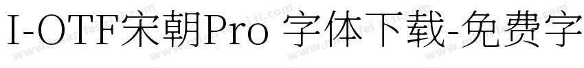 I-OTF宋朝Pro 字体下载字体转换